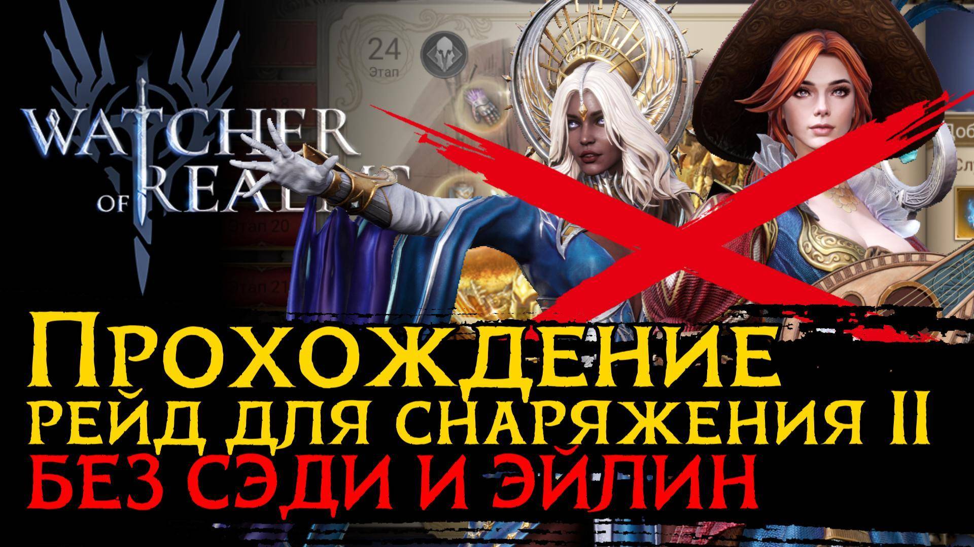 БЮДЖЕТНОЕ прохождение 2 РЕЙДА 22 ЭТАП без СЭДИ и ЭЙЛИН | Рейд для снаряжения 2 | Герои и замены