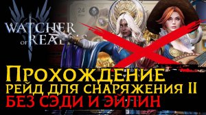 БЮДЖЕТНОЕ прохождение 2 РЕЙДА 22 ЭТАП без СЭДИ и ЭЙЛИН | Рейд для снаряжения 2 | Герои и замены