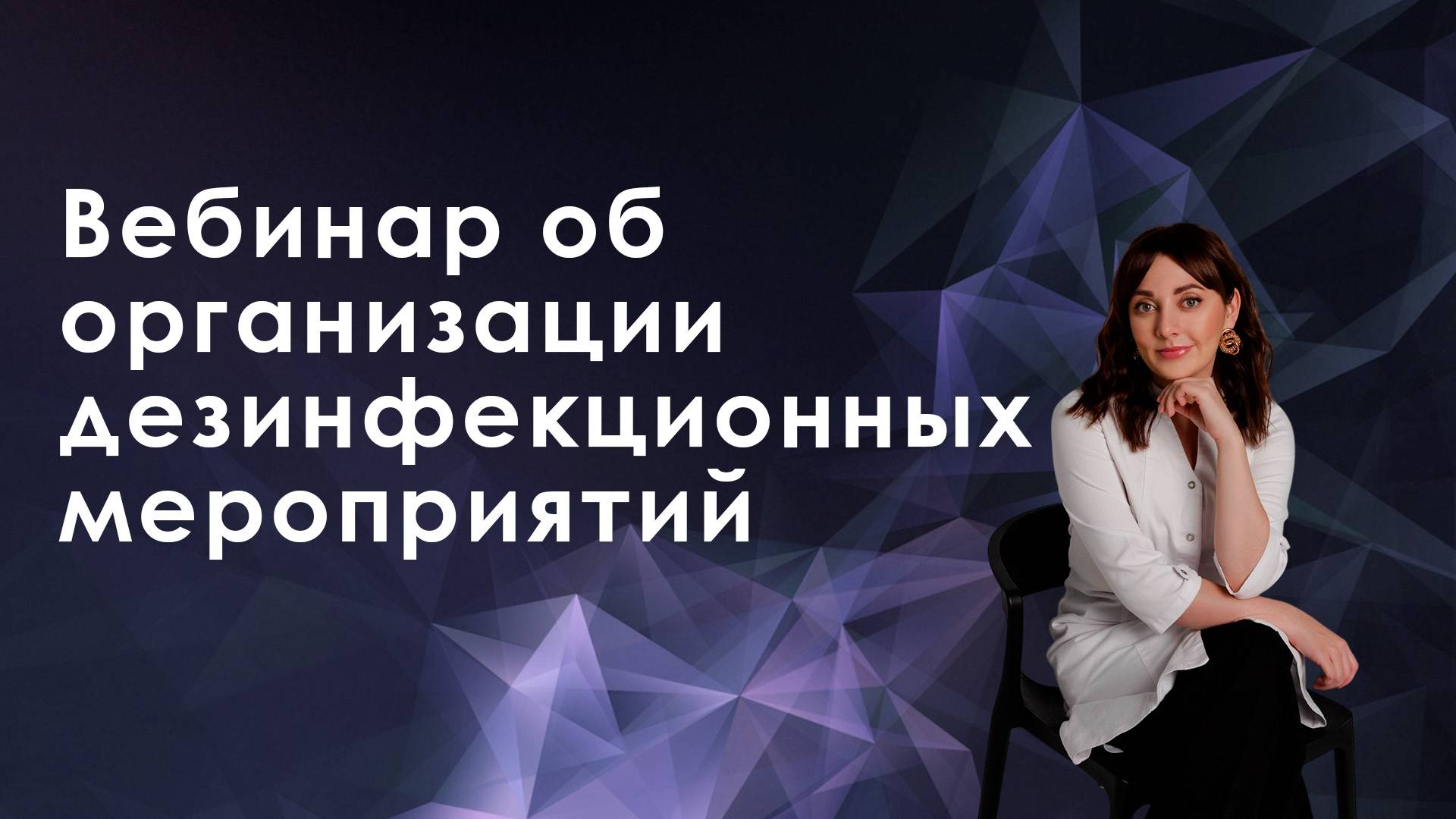 Вебинар: «Проблемы и пути их решения при организации дезинфекционных мероприятий»