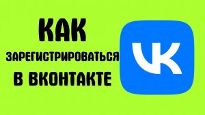 Как зарегистрироваться в соцсети ВКонтакте