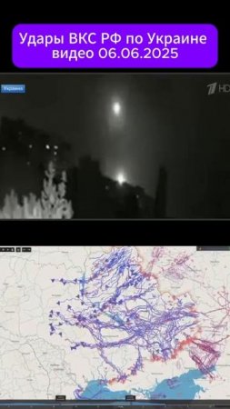 удары ВКС РФ по Украине видео 06.06.2025