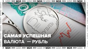 Bank of America счел рубль самой успешной валютой 2025 года - Москва 24
