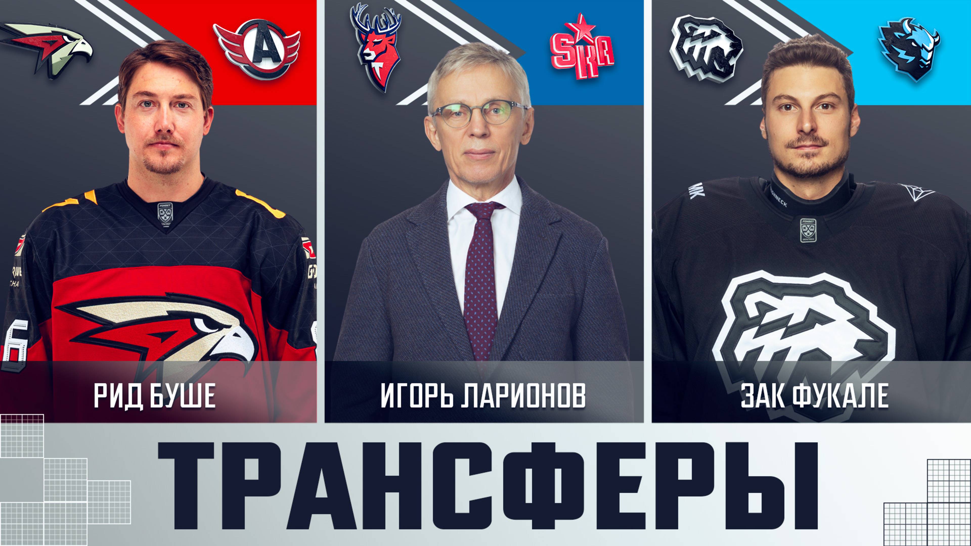 Трансферы КХЛ! Рид Буше в «Автомобилисте», Зак Фукале в «Тракторе», Игорь Ларионов в СКА