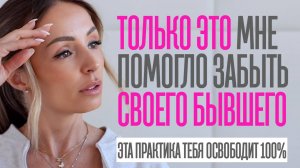 ТВОЯ БЫВШАЯ БУДЕТ СТРАДАТЬ И ЗАХОЧЕТ ВЕРНУТЬСЯ. ЕСЛИ ТЫ ПОСМОТРИШЬ ЭТО ВИДЕО И СДЕЛАЕШЬ ЭТУ ТЕХНИКУ