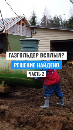 Как ПРЕДОТВРАТИТЬ всплытие газгольдера? Часть 2