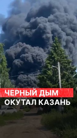 Черный дым окутал Казань