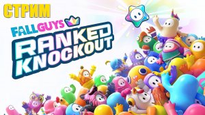 Ранговая гонка – Fall Guys