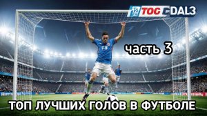 ТОП 12 ЛУЧШИХ ГОЛОВ В ФУТБОЛЕ