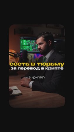 Сесть в тюрьму за перевод в крипте