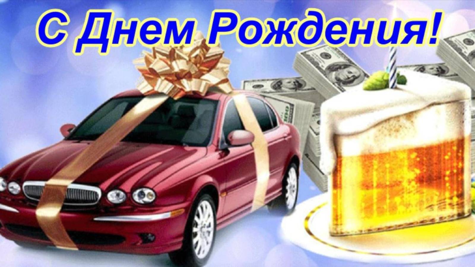 С Днем рождения Мужчине🎁Позитивное поздравление и пожелание Музыкальный подарок