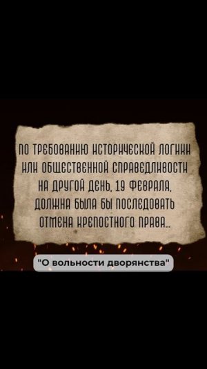 Одним — плеть и рабство, другим — вольность!