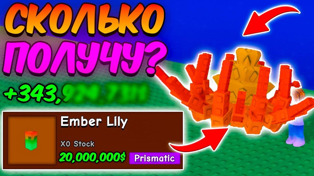 Вырасти Сад Роблокс 🍀 СКОЛЬКО Я ЗАРАБОТАЮ с ЭМБЕР ЛИЛИИ в GROW a GARDEN ROBLOX!