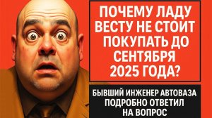 Почему Ладу Весту не стоит покупать до сентября 2025 года?