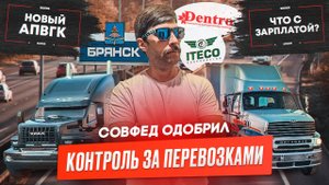 Отменят "ПЛАТОН"? Контроль за перевозками, Реестр экспедиторов.