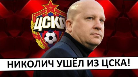 Николич ушёл из ЦСКА! Это было неизбежно?