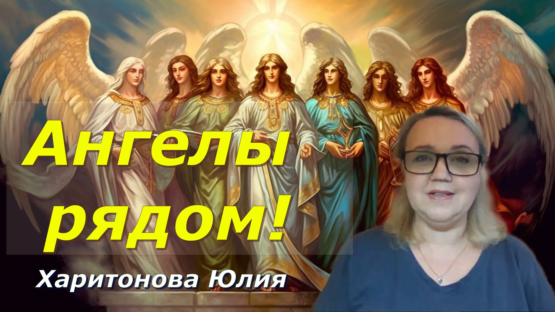 Как  общаться с Ангелами и Архангелами? Юлия Харитонова