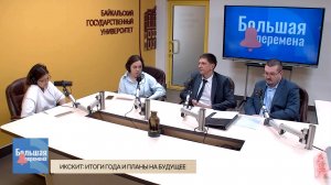 Большая перемена. ИКСКИТ: Итоги года и планы на будущее
