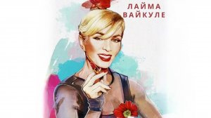 Лайма Вайкуле - Латинский квартал (Album/CD/Review)