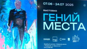 Гений места