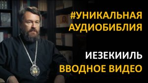 Библия. Книга Пророка Иезекииля. Вводное видео митрополита Илариона