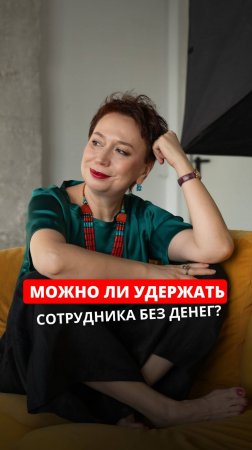 Не доводите до ухода.  Научитесь управлять мотивацией — даже без бюджета.  Подробнее в описании