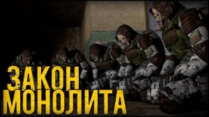 Сталкер - «Закон Монолита» - КАНОНИЧНЫЕ ИСТОРИИ