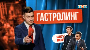 «Гастролинг» на выступлении шоу «Импровизация» | ШОУ ВОЛИ