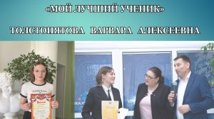 Мой лучший ученик. Толстопятова Варвара Алексеевна
