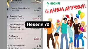 Неделя 72, ничего не купил, просто отложил 330 , всех с днём дружбы