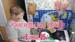 8 июня 25г .КАКИЕ НЕРВЫ НАДО ИМЕТЬ)))