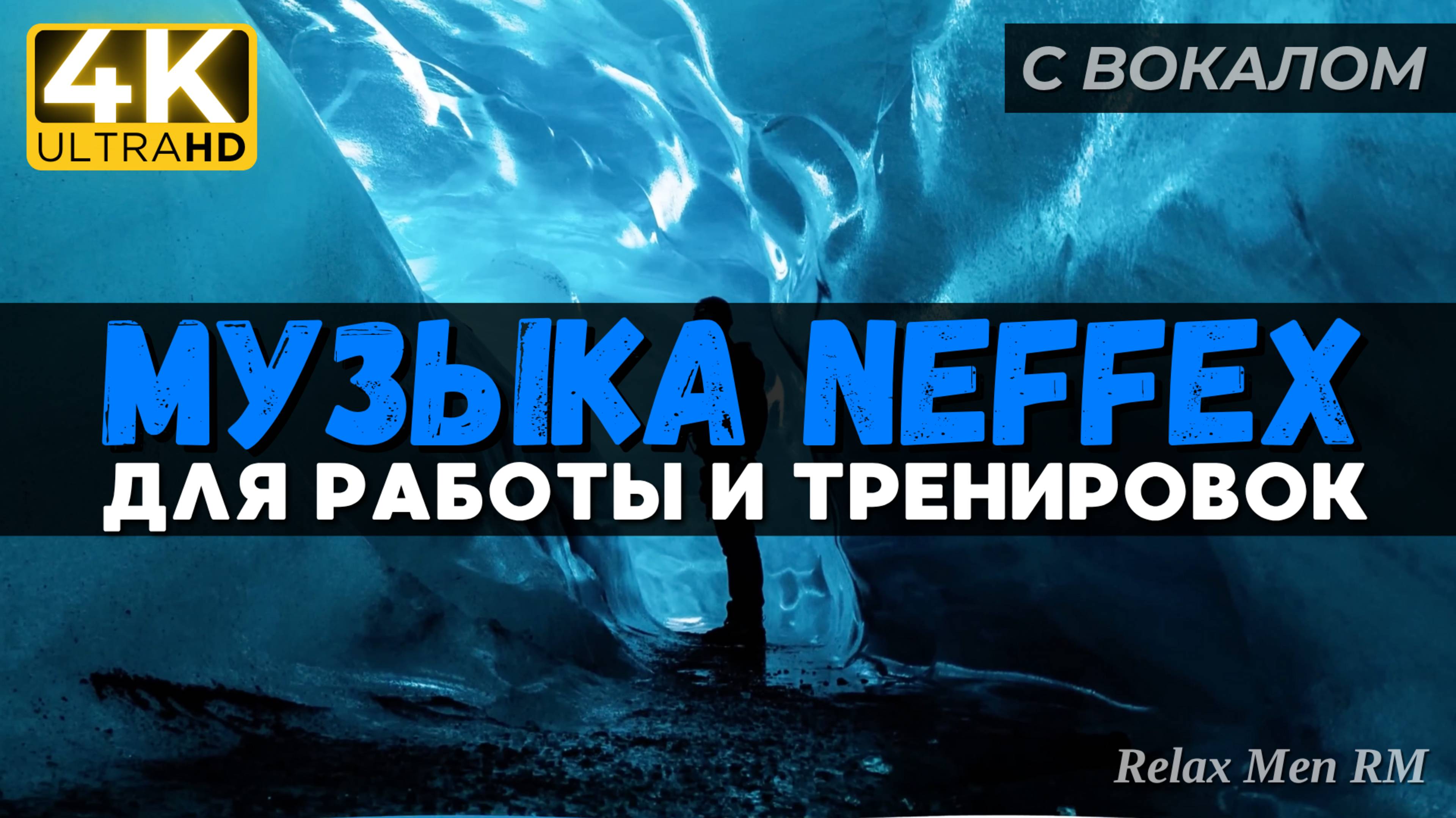 Активная музыка для работы, тренировок и в машину | NEFFEX 2024 ТОP 30
