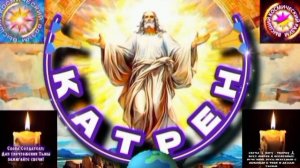 9.06.25 🙏 Катрен 9 (3311) «Россия, начинает, в Духе, перестроение!» Отец Абсолют через Маслова Л.И.