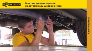 (Chevrolet Niva) Шевроле Нива Монтаж защиты порогов