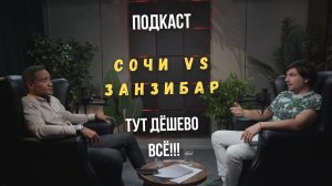 Сочи & Занзибар тут дёшево всё!