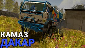 ОБЗОР НА КАМАЗ ДАКАР В РТХД