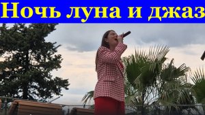 Песня Ночь луна и джаз Песни Сочи парк Ривьера пляж Ева Шкиндер