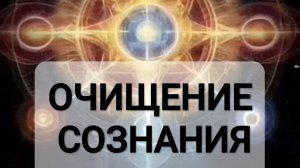 ОЧИЩЕНИЕ СОЗНАНИЯ ОТ НЕГАТИВНЫХ ПРОГРАММ исцеляющая музыка для медитации / ритуал очищения. вариан 1