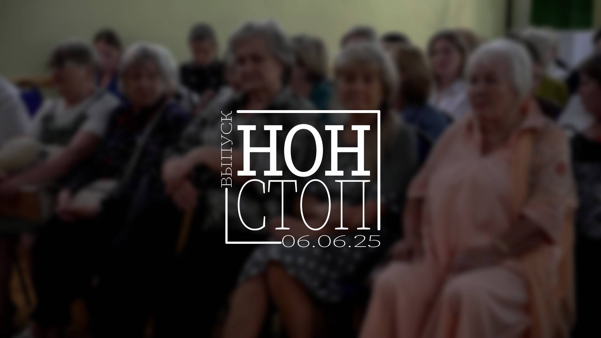 Выпуск НОН-СТОП от 06.06.2025