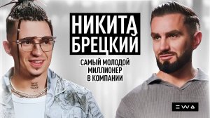 НИКИТА БРЕЦКИЙ – самый молодой миллионер компании