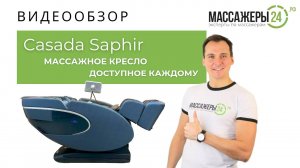 Видеообзор массажного кресла Casada Saphir