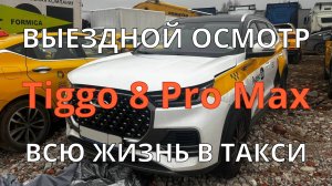 Chery Tiggo 8 Pro Max из такси с пробегом 118 тысяч километров
