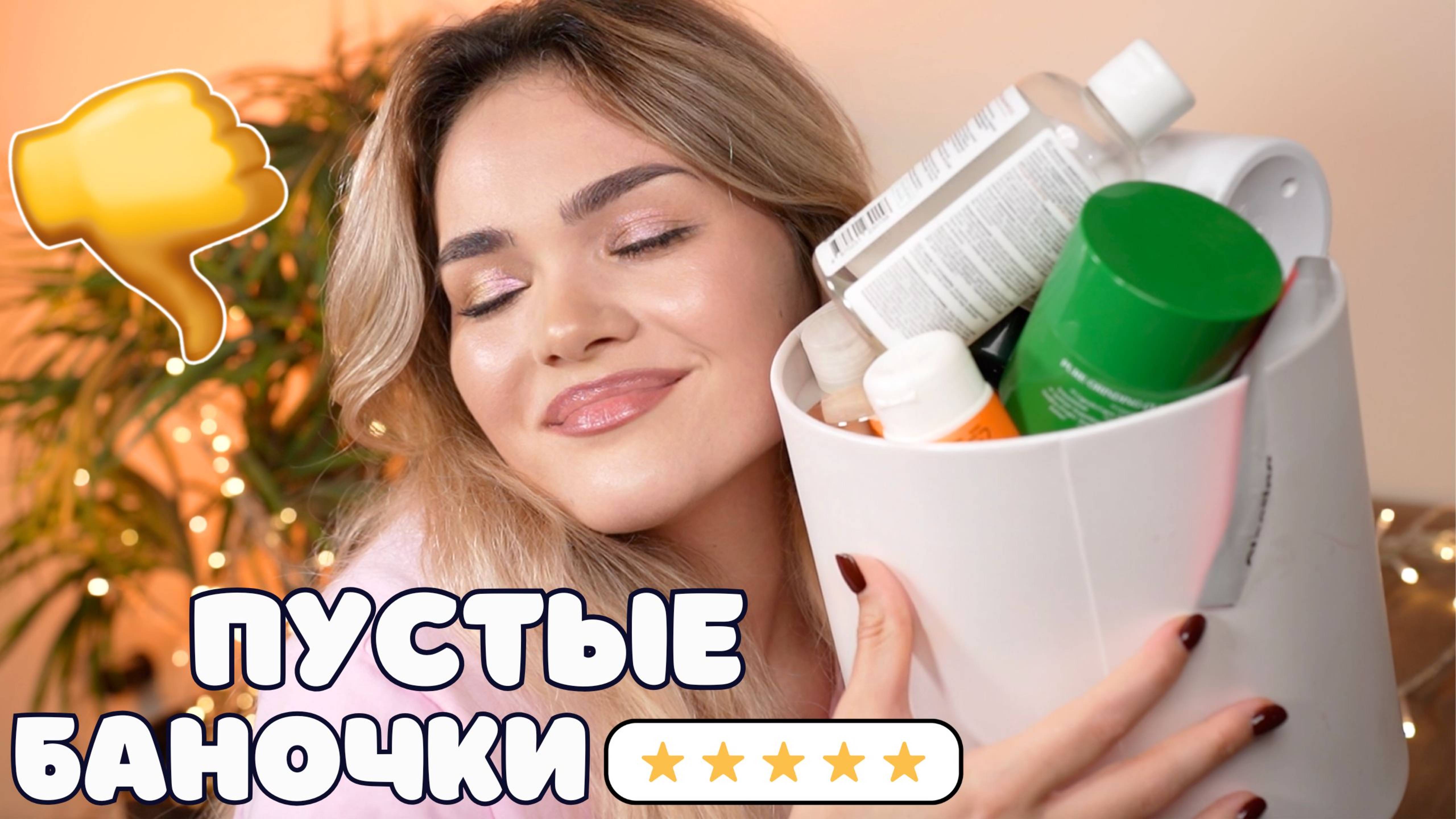 НЕ ПОКУПАЙ ЭТО – ПУСТЫЕ БАНКИ 2025, ч.2🌟 Бюджетная и люксовая уходовая косметика