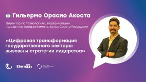Гильермо Орасио Акоста | Развитие управленческих компетенций в сфере ИТ | Аргентина
