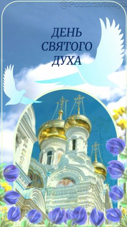 День Святого Духа. Праздник в честь Святого Духа. Понедельник Святого Духа. Открытка