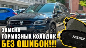 VW Tiguan 2 - замена передних тормозных колодок – полный разбор.