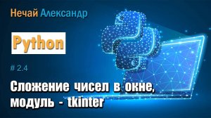 Урок Python 24. Как в окне сложить два числа используя модуль  tkinter в Python