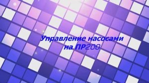 Управление насосами на ПР200