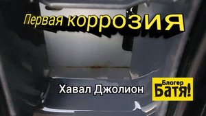 А Хавал начал ржаветь.