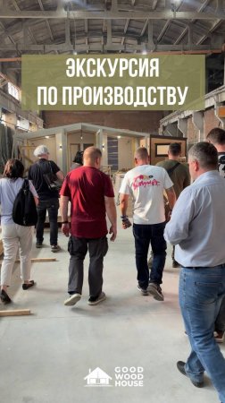 🏡 ДЕНЬ ОТКРЫТЫХ ДВЕРЕЙ НА НАШЕМ ПРОИЗВОДСТВЕ! 👷🏻♂️