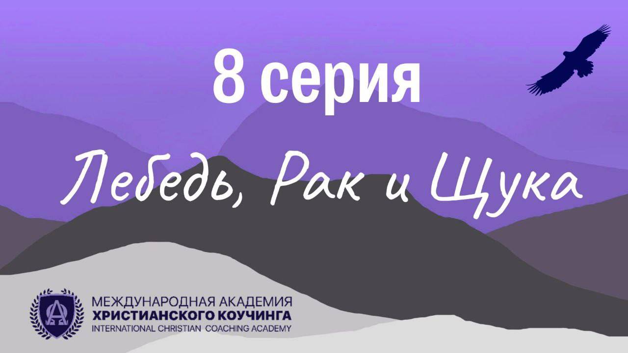 8 Серия / Лебедь, рак и щука